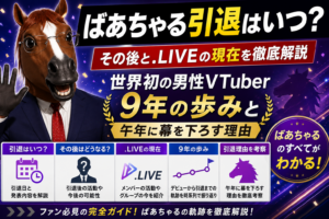 ばあちゃる引退について