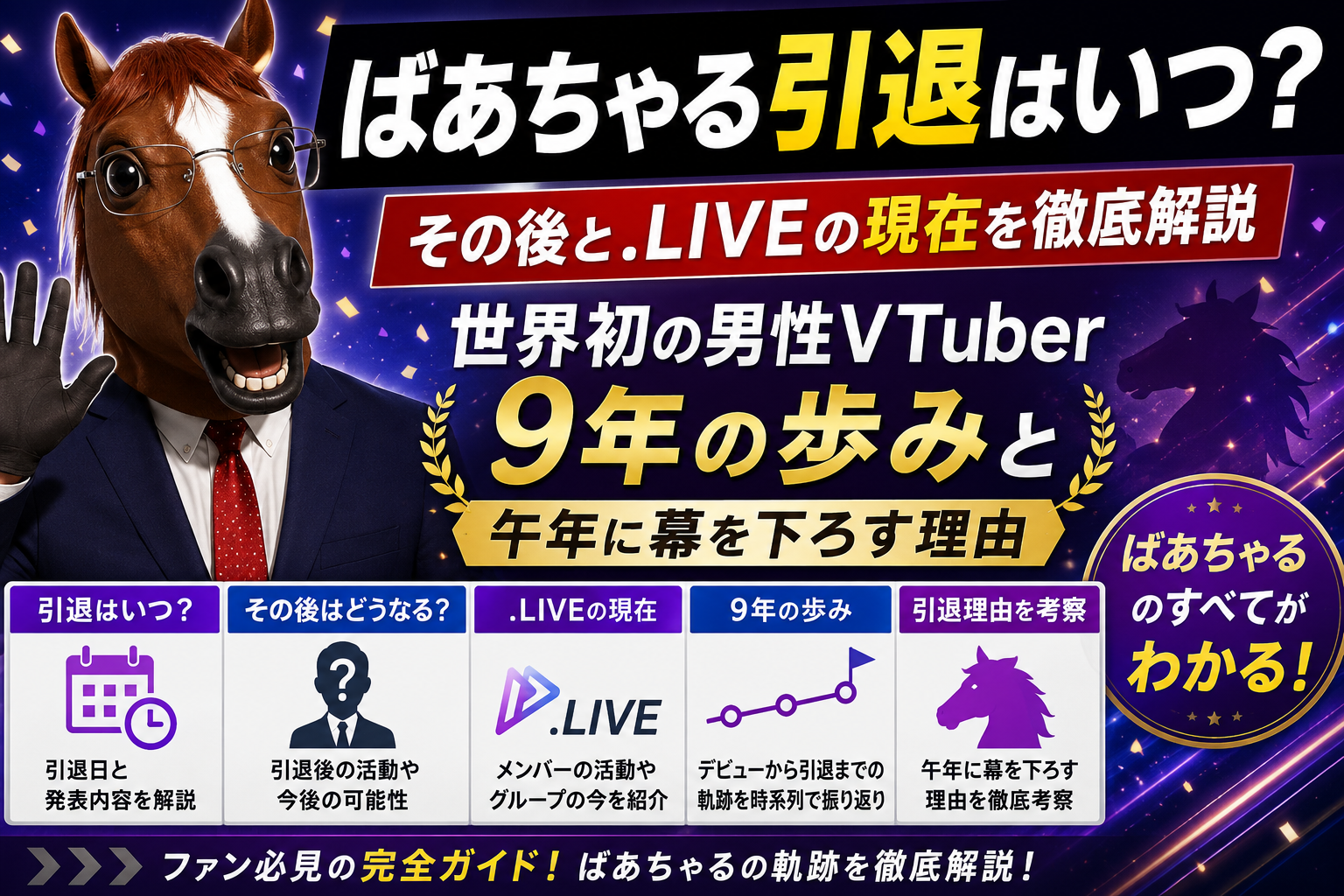 ばあちゃる引退について