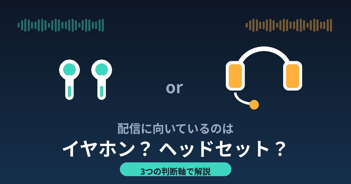 イヤホンVSヘッドセット