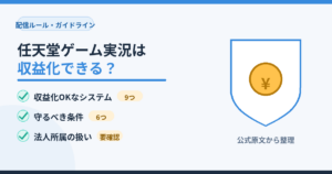 任天堂ガイドライン