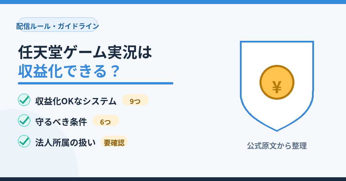 任天堂ガイドライン