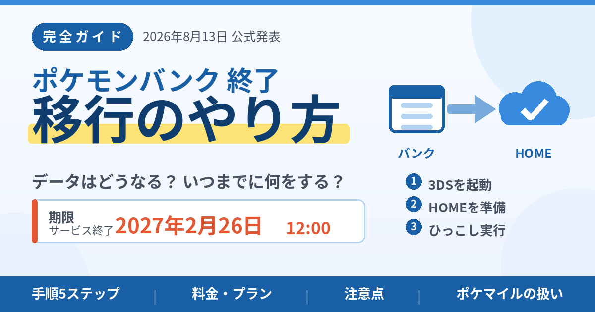 ポケモンバンク_サムネイル_解説