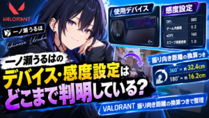 一ノ瀬うるはデバイス紹介