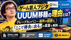 ゲーム芸人フジタのUUUM移籍理由