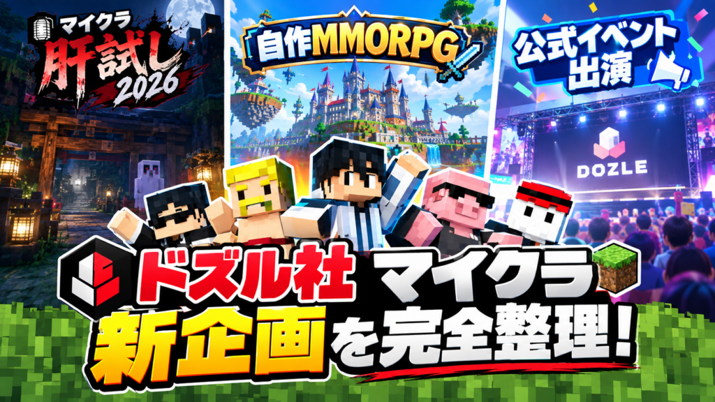 ドズル社 マイクラ 新企画