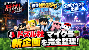 ドズル社 マイクラ 新企画