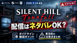 SILENT HILL Townfallの配信ガイドライン