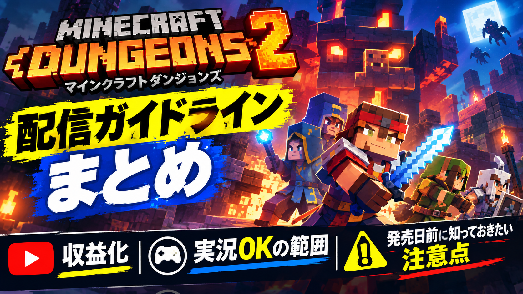 マイクラダンジョンズ2の配信ガイドライン解説