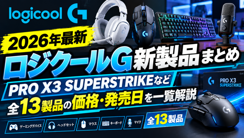 ロジクールG 新製品 2026 まとめ