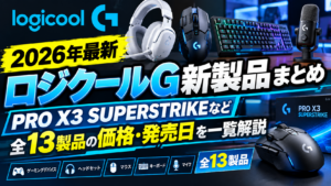 ロジクールG 新製品 2026 まとめ