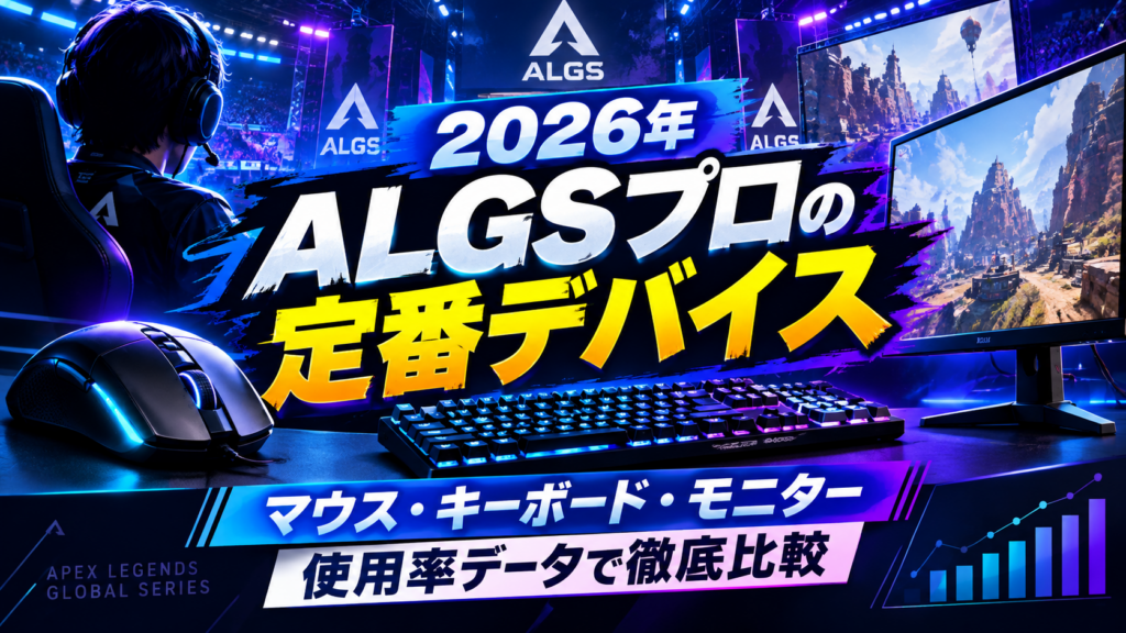 ALGSプロ選手の使用マウス・キーボード・モニターまとめ