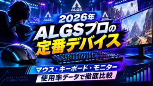 ALGSプロ選手の使用マウス・キーボード・モニターまとめ