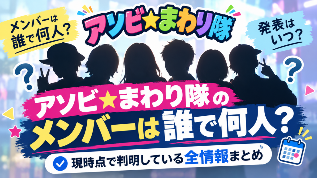 アソビ★まわり隊のメンバー考察
