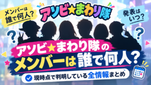 アソビ★まわり隊のメンバー考察