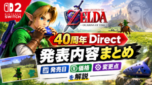 ゼルダの伝説40周年ニュース