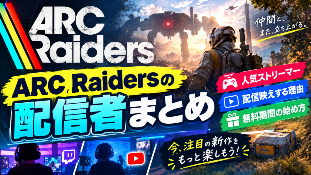 ARC Raiders配信者まとめ