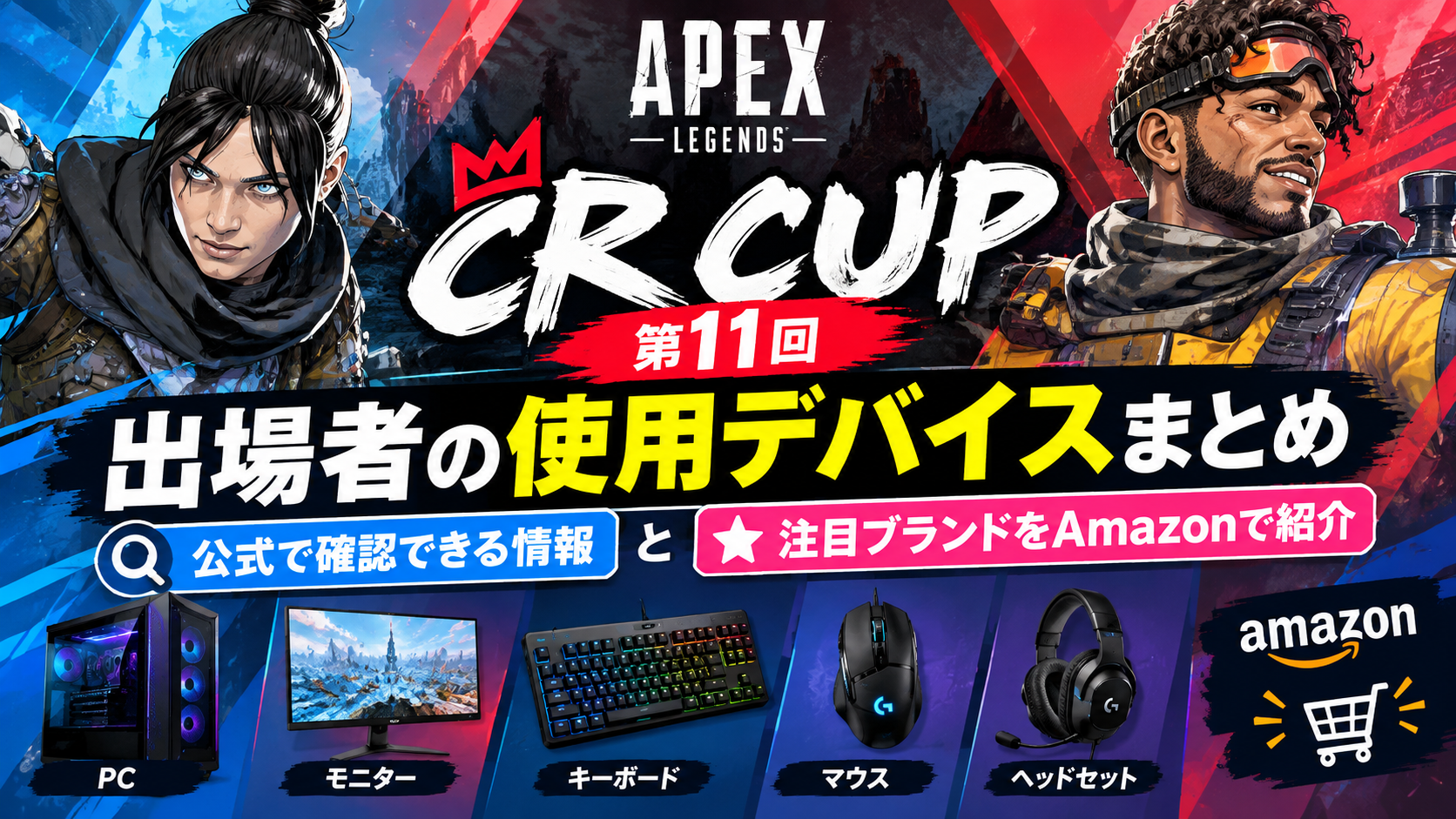 Apex CR CUP 使用デバイス