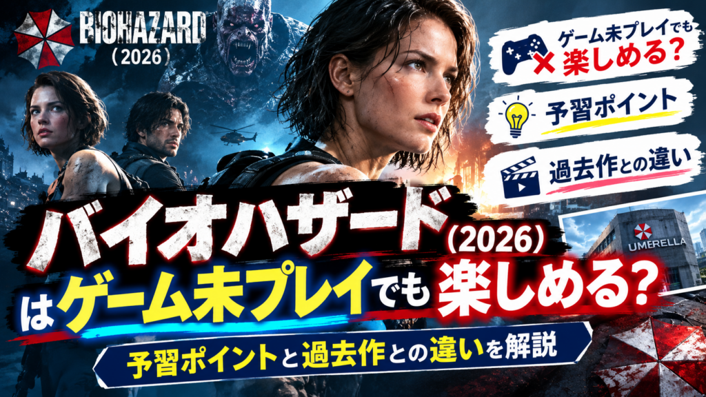 映画『バイオハザード』(2026)の作品情報